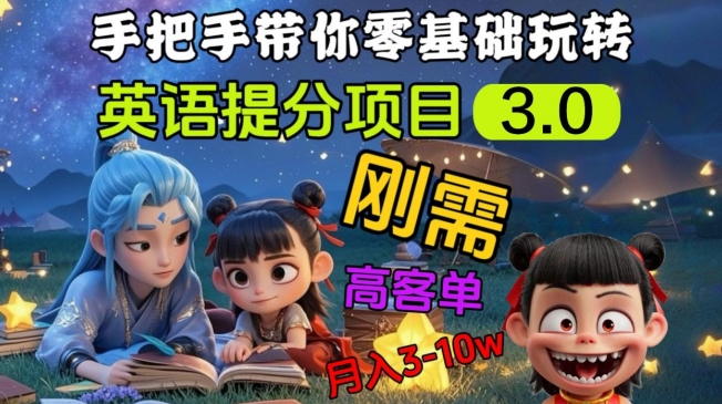 英语提分项目3.0，私域高客单价，刚需，月入3-10个-21资源库
