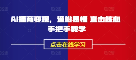 AI播商变现，通俗易懂 直击核心 手把手教学-21资源库