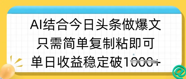 ai结合今日头条做半原创爆款视频，单日收益稳定多张，只需简单复制粘-21资源库