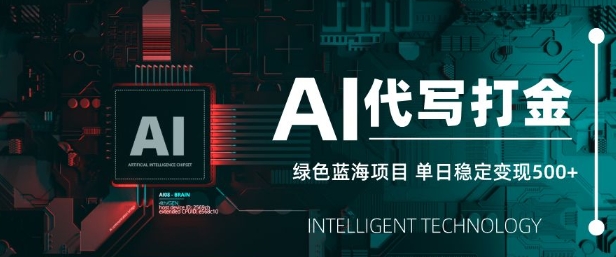 AI代写打金，单日稳定变现5张，绿色蓝海项目，主打长期稳定，快速变现【揭秘】-21资源库