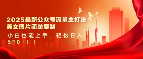 2025最新公众号流量主打法，美女图片简单复制，小白也能上手，轻松日入5张-21资源库