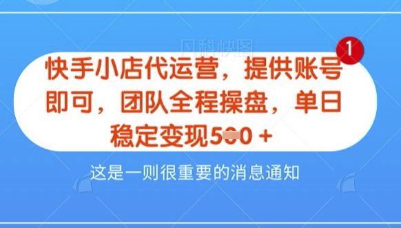 【快手小店代运营3.0】，模式新升级，收益五五分，稳定单日8张【揭秘】-21资源库