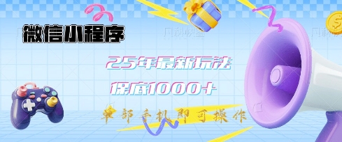 微信小程序25年最新教学保底日入1k+，最新玩法，单部手机即可操作，做就有收益【揭秘】-21资源库
