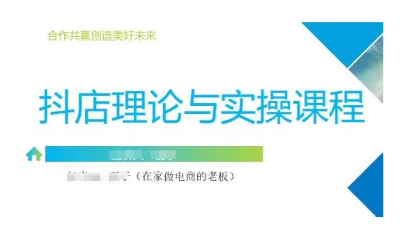抖音小店运营课，从零基础到精通，包含注册开店、选品、推广-21资源库