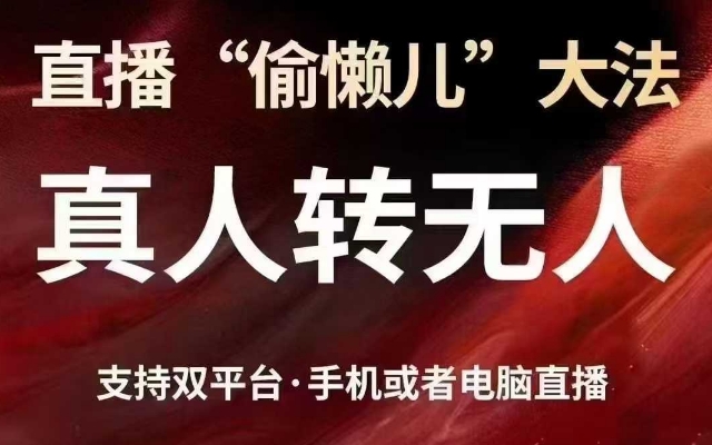 直播“偷懒儿”大法，真人转无人，支持抖音视频号双平台手机或者电脑直播-21资源库