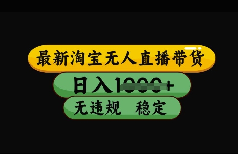 最新淘宝无人直播带货，日入几张，不违规不封号稳定，3月中旬研究的独家技术，操作简单【揭秘】-21资源库