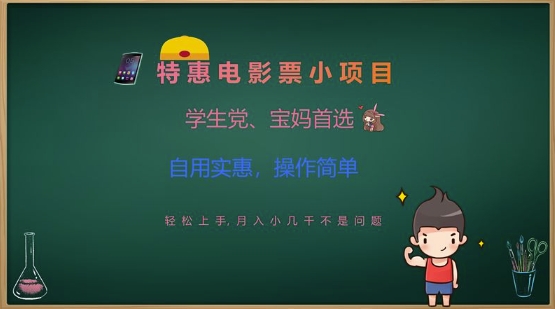 特惠电影票小项目，学生党、宝妈首选，轻松上手，月入小几千不是问题，自用实惠，操作简单-21资源库