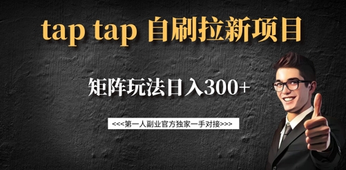 taptap拉新自刷项目，一个新用户14元，矩阵玩法日入300+-21资源库
