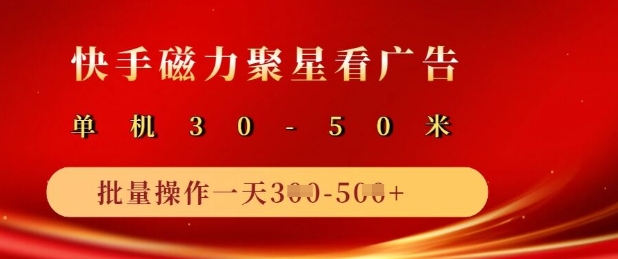 快手磁力聚星广告分成新玩法，单机50+，10部手机矩阵操作日入5张-21资源库