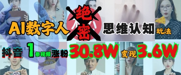 AI数字人绝密思维认知玩法，抖音1条视频涨粉30.8W，变现过W-21资源库