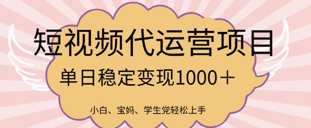2025最新风口项目，短视频代运营日入多张【揭秘】-21资源库