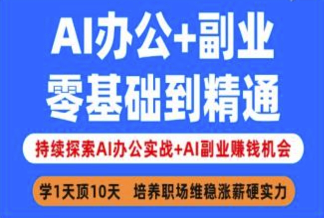 AI办公+副业，零基础到精通，持续探索AI办公实战+AI副业挣钱机会-21资源库