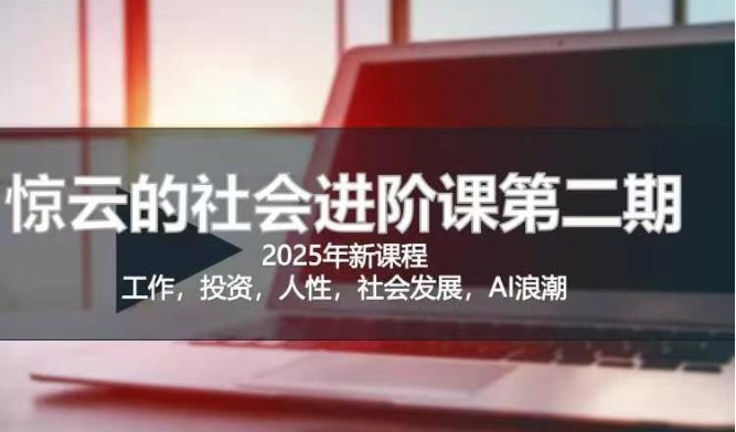 2025惊云社会进阶课(全新课程)，如果你要让自己的人生变清晰化社会化的话 这是我必推的一门课-21资源库