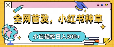 小红书种草，手机项目，日入3张，复制黏贴即可，可矩阵操作，动手不动脑【揭秘】-21资源库