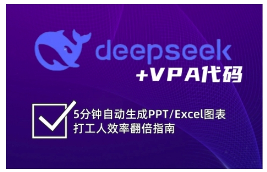 deepseek+VPA代码，5分钟自动生成PPT/Excel图表打工人效率翻倍指南-21资源库