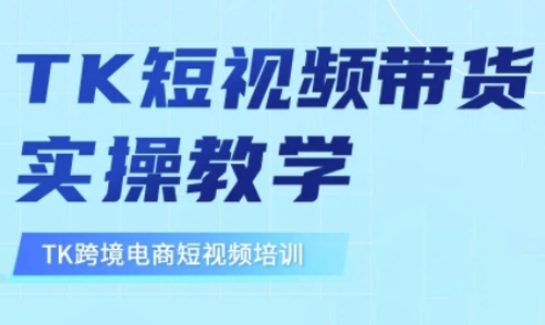 东南亚TikTok短视频带货，TK短视频带货实操教学-21资源库