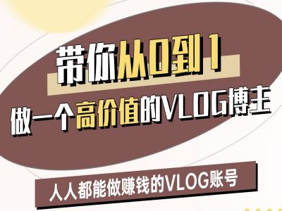 带你从0-1做一个高价值的VLOG博主二期，人人都能做挣钱的VLOG账号-21资源库