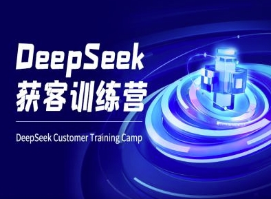 DeepSeek获客训练营-ai电商教程-21资源库