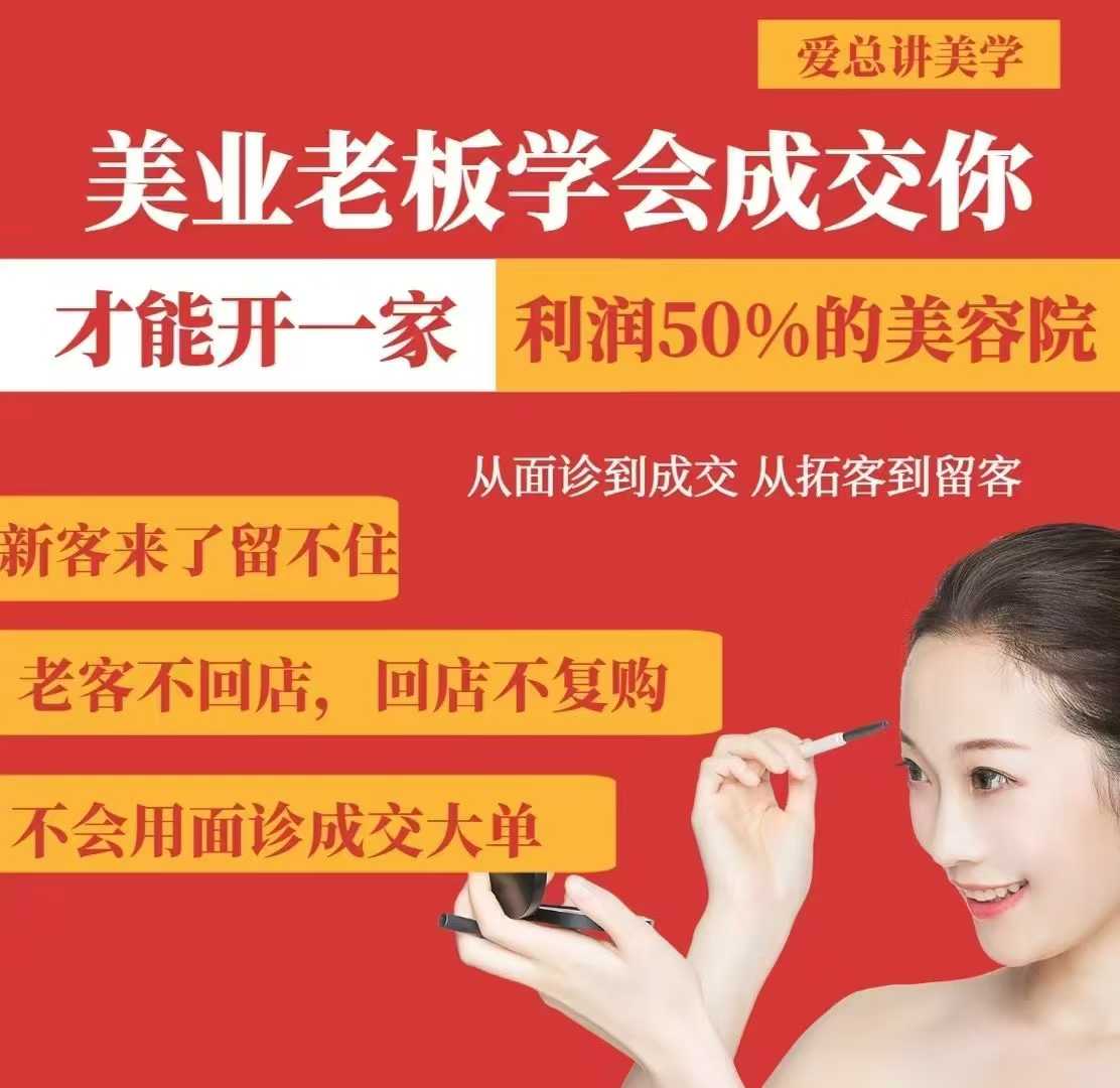 美业老板学会成交，你才能开一家利润50的美容院，从面诊到成交，从拓客到留客-21资源库