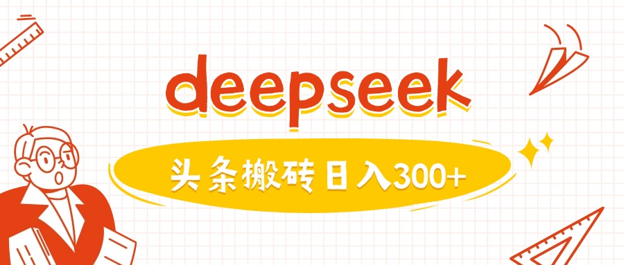 利用deepseek分钟一篇图文，做头条日入3张-21资源库