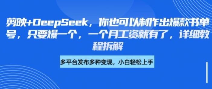 剪映+DeepSeek，你也可以制作出爆款书单号，只要爆一个，一个月工资就有了，详细教程拆解-21资源库
