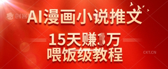 在抖音做AI漫画小说推文，15天挣了1w，喂饭级教程来了-21资源库