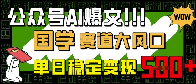公众号AI爆文，国学赛道大风口，小白轻松上手，单日稳定变现5张-21资源库