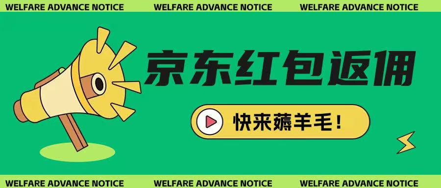 京东新用户拉新项目，拆解纯白嫖项目，玩法简单-21资源库