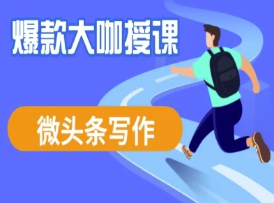 微头条写作课程，爆款大咖教你微头条流量变现-21资源库