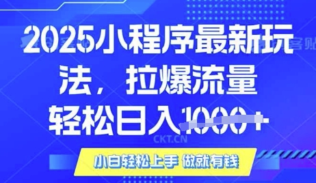 25年最新小程序升级玩法对接腾讯平台广告产被动收益，轻松日入多张【揭秘】-21资源库