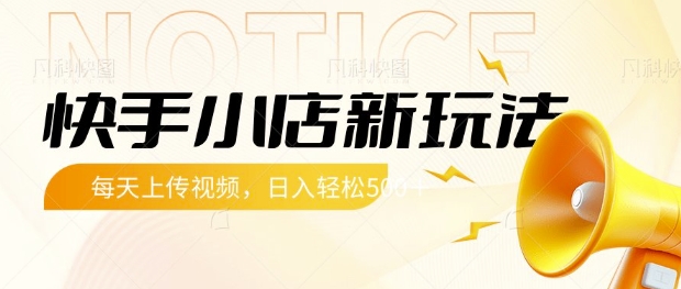 快手小店新玩法，每天只需上传视频，每天轻松5张【揭秘】-21资源库
