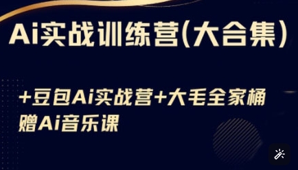 Ai实战训练营合集(豆包Ai+KiMi应用+Ai音乐)，基础操作到高级技巧的多个方面-21资源库
