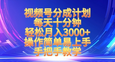 视频号分成计划，每天十分钟，轻松月入3k+，操作简单易上手，手把手教学-21资源库