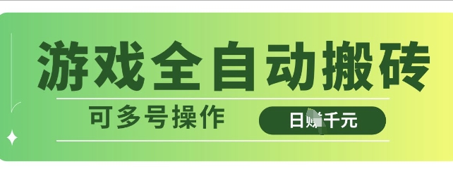 游戏全自动搬砖，解放双手无脑日入多张，可多号操作【揭秘】-21资源库