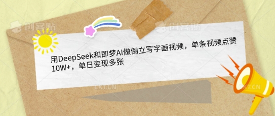 用DeepSeek和即梦AI做倒立写字画视频，单条视频点赞10W+，单日变现多张-21资源库