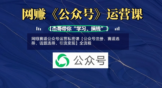 网创赛道公众号运营私密课【公众号注册、赛道选择、话题选择、引流变现】全流程-21资源库