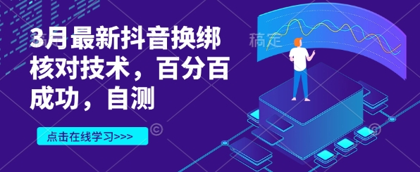 3月最新抖音换绑核对技术，百分百成功，自测-21资源库