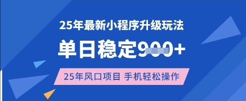 25年3月最新小程序升级玩法，单日稳定收益数张，风口项目，一个手机轻松操作【揭秘】-21资源库