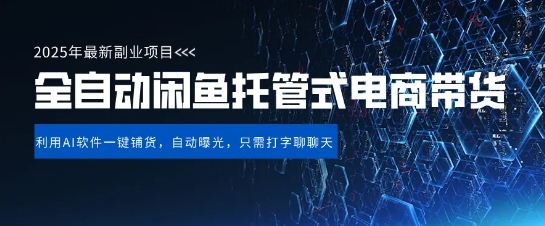 【闲鱼全自动电商带货】三年磨一剑，一朝露锋芒，长期稳定项目，单日稳定变现5张【揭秘】-21资源库