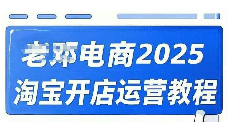 2025淘宝开店运营教程直通车，直通车，万相无界，网店注册经营推广培训视频课程-21资源库
