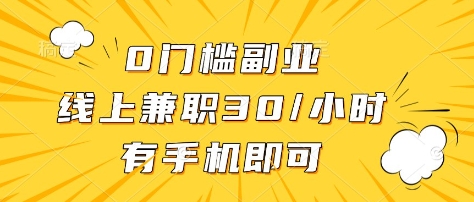 0门槛副业，线上兼职30一小时，有部手机即可【揭秘】-21资源库