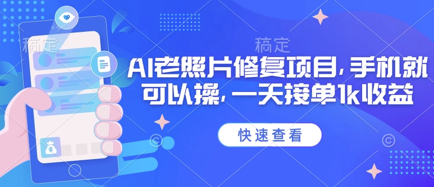 25年最新AI老照片修复项目，手机就可以操，一天接单1k收益-21资源库