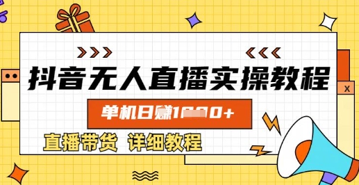 抖音无人直播实操教程，单机日入数张，直播带货详细教程-21资源库