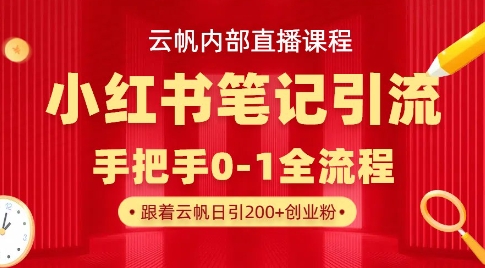 云帆内部直播课·小红书笔记引流，手把手从0-1全流程-21资源库