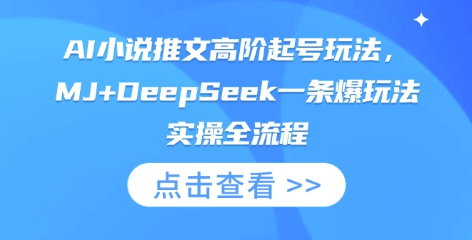 AI小说推文高阶起号玩法，MJ+DeepSeek一条爆玩法实操全流程-21资源库