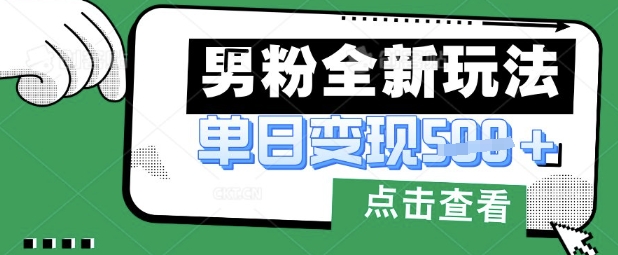 最新男粉暴力变现项目实操版教程，小白也能轻松上手，月入1w【揭秘】-21资源库