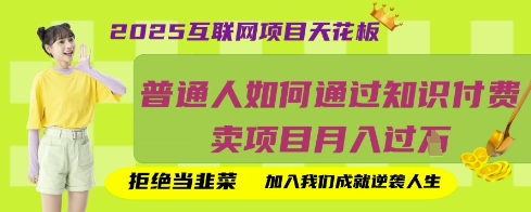 2025互联网项目天花板，普通人如何通过知识付费卖项目月入过W，拒绝当韭菜【揭秘】-21资源库