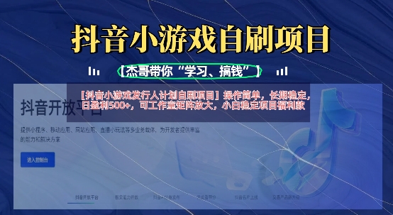 抖音小游戏发行人计划自刷项目，操作简单，长期稳定，日盈利5张，可工作室矩阵放大-21资源库