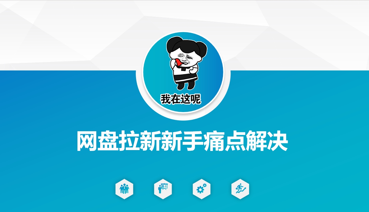 网盘拉新新手痛点解决，网盘引流+变现优化方案-21资源库
