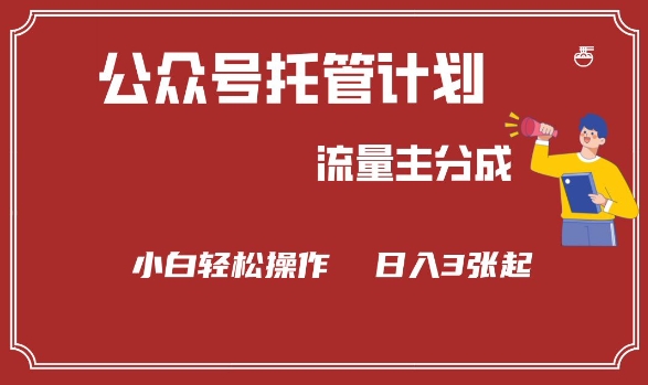 公众号分成计划，流量主分成，小白轻松日入3张【揭秘】-21资源库
